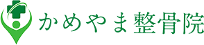 かめやま整骨院