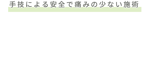 手技による安全で痛みの少ない施術